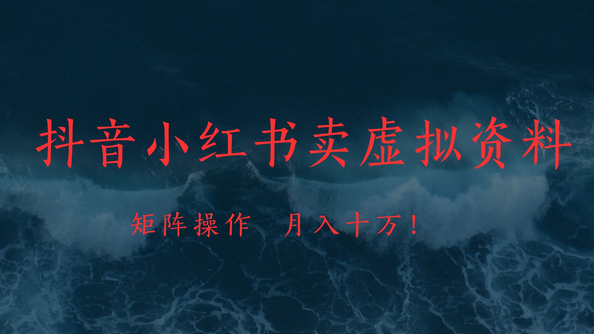 抖音小红书卖虚拟教辅、公务员资料，矩阵操作、月入十万!-E创连盟