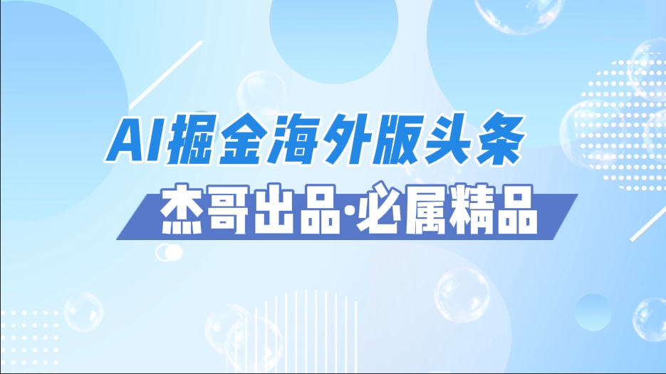 AI掘金海外版头条风口项目，如何利用AI软件+佣金平台出海掘金，单日收益2000+-E创连盟