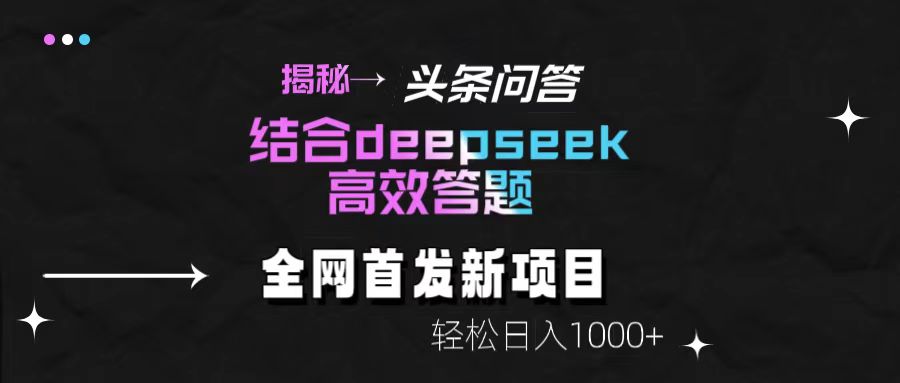 揭秘头条问答新玩法！结合deepseek高效答题，轻松日入1000+-E创连盟