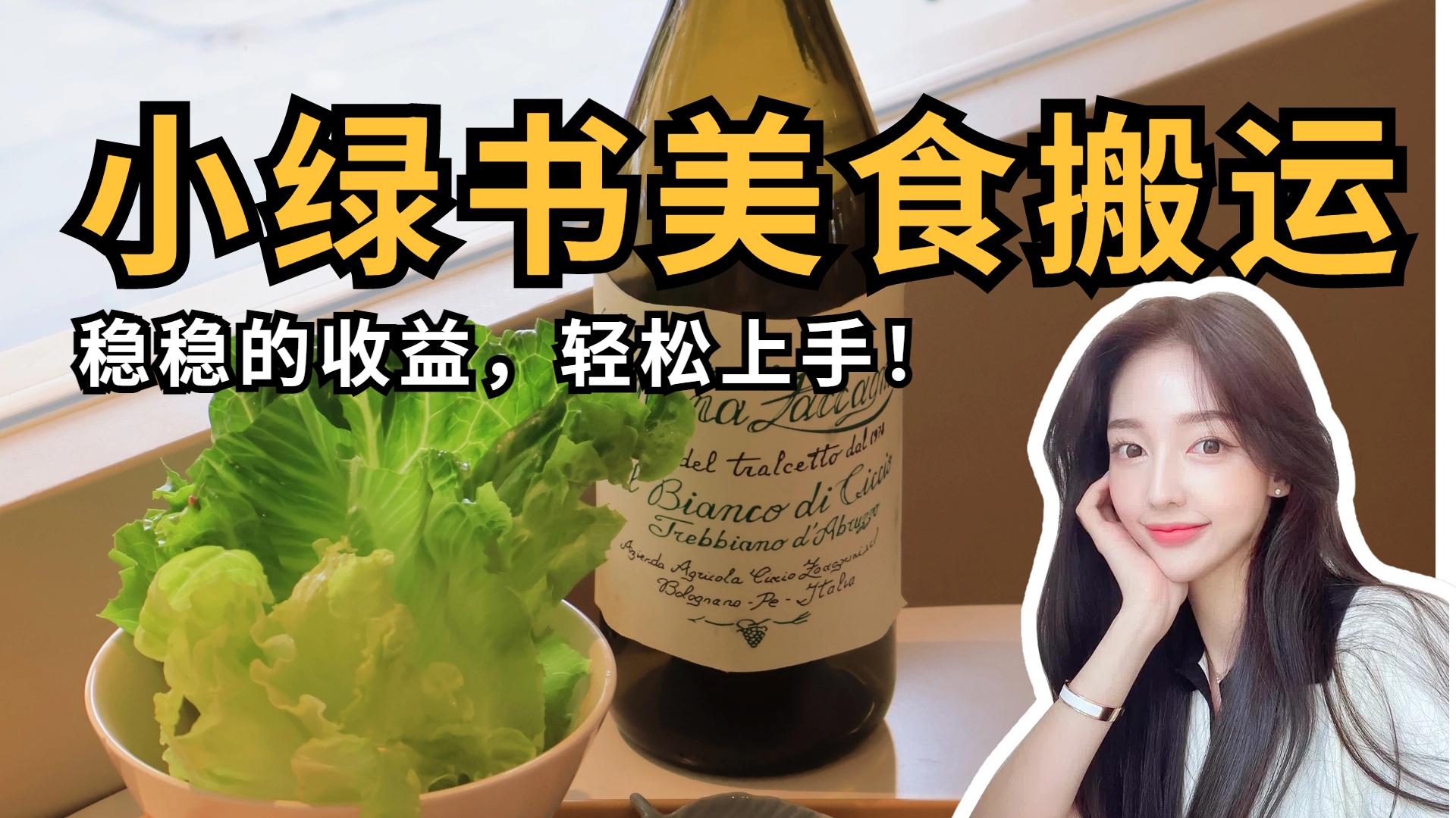 微信小绿书美食搬运，稳稳的收益，轻松上手！-E创连盟