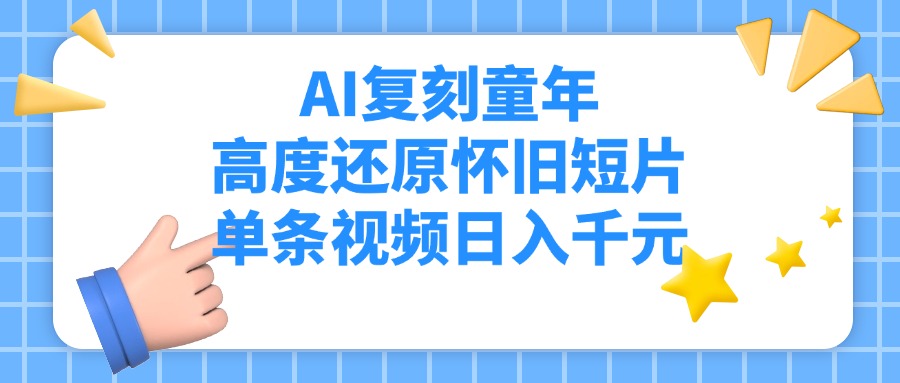 AI复刻童年，高度还原怀旧短片，单条视频日入千元-E创连盟