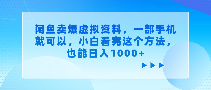 闲鱼卖爆虚拟资料，一部手机就可以，小白看完这个方法，也能日入1000+-E创连盟