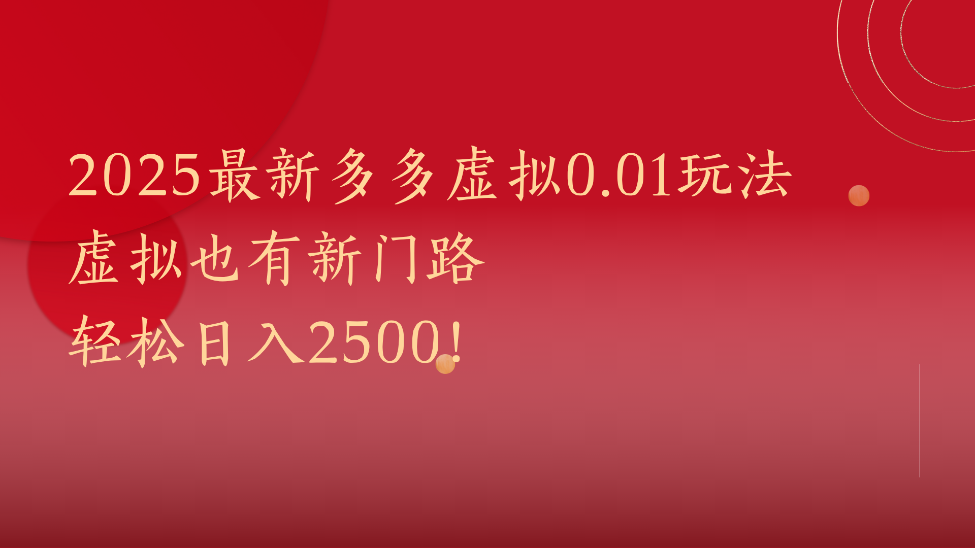 2025最新多多虚拟0.01玩法！虚拟也有新世界，轻松日入2500!-E创连盟