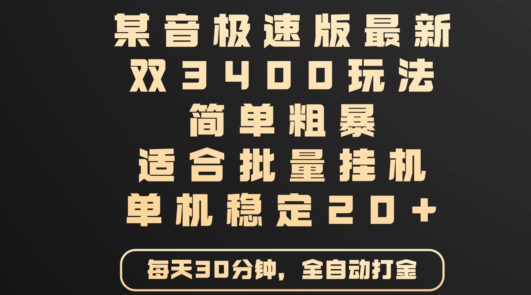 某音极速版最新 双3400玩法 简单粗暴 适合批量挂机 单机稳定20+-E创连盟