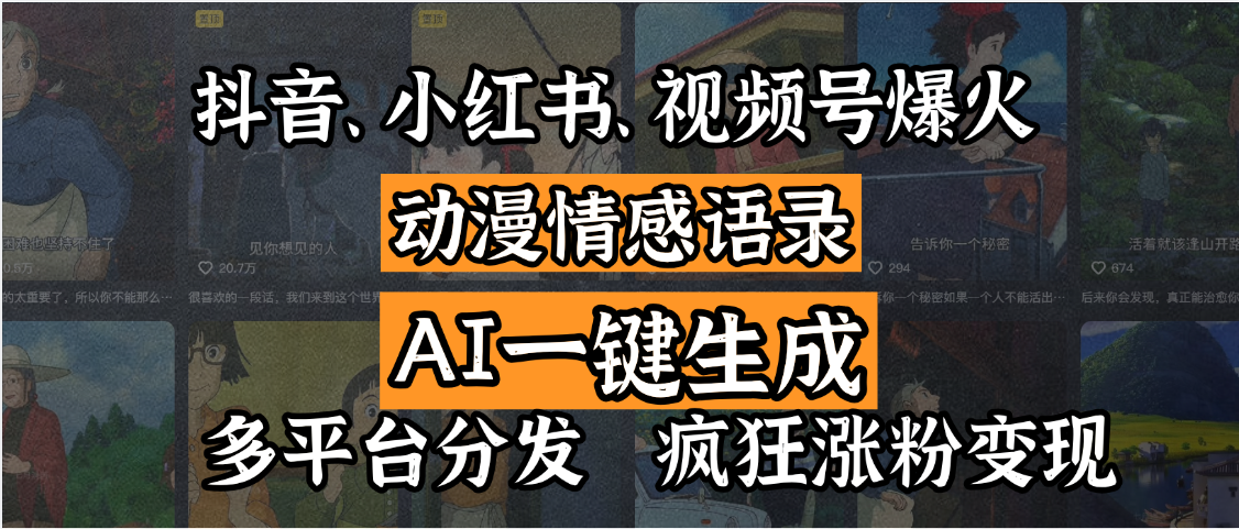 抖音、小红书、视频号爆火的动漫情感语录，AI一键生成，多平台分发，疯狂涨粉变现-E创连盟
