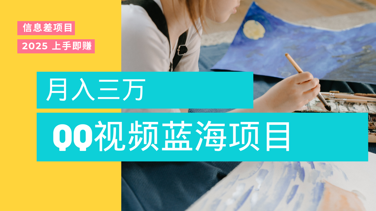 蓝海赛道，简单搬运去重QQ视频，入手即赚，新手小白也能做到月入3w，实战教程-E创连盟